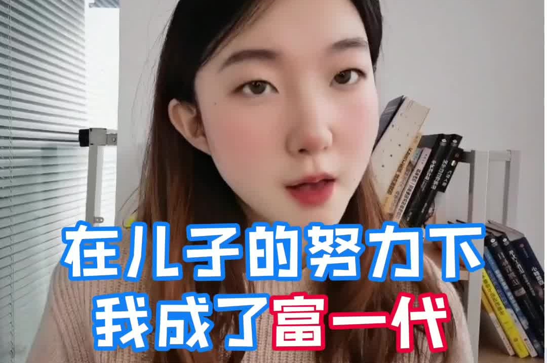 别人望子成龙，我儿子带我走上人生巅峰？